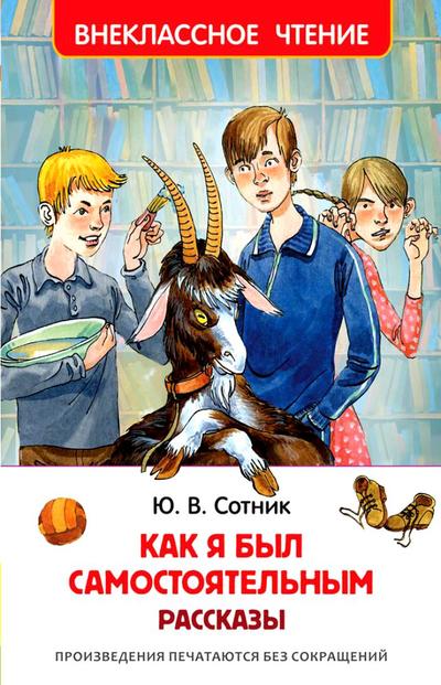 Как я был самостоятельным и другие рассказы - Юрий Сотник - Библиотека аудиокниг