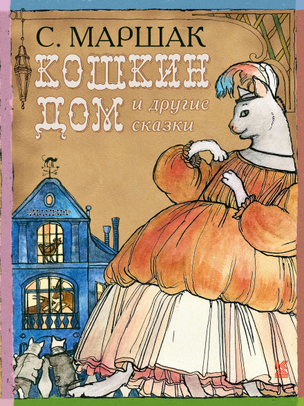 Кошкин Дом, Теремок - Самуил Маршак - Библиотека аудиокниг