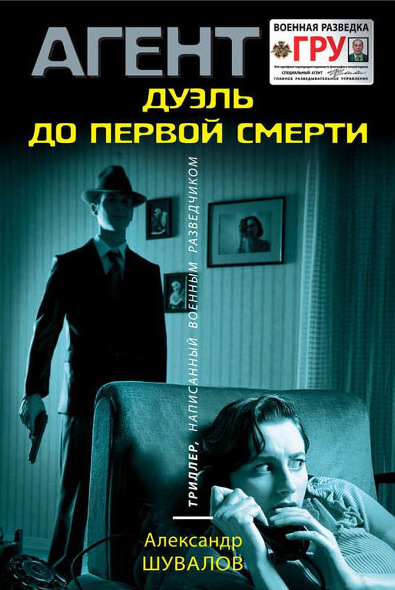 Агент ГРУ. Дуэль до первой смерти - Александр Шувалов - Библиотека аудиокниг