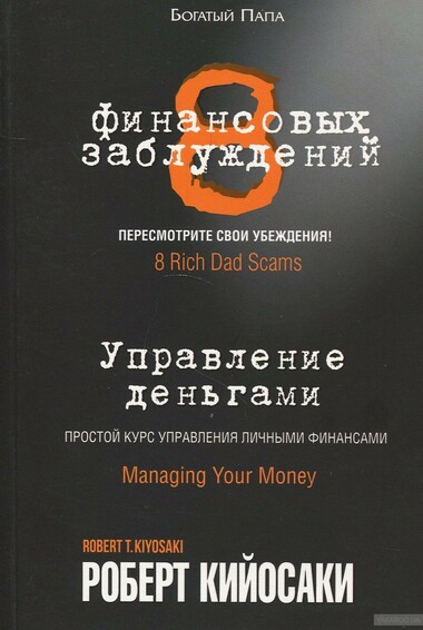 8 финансовых заблуждений. Управление деньгами - Роберт Кийосаки - Библиотека аудиокниг