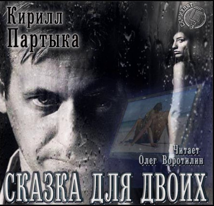 Сказка для двоих - Кирилл Партыка - Библиотека аудиокниг