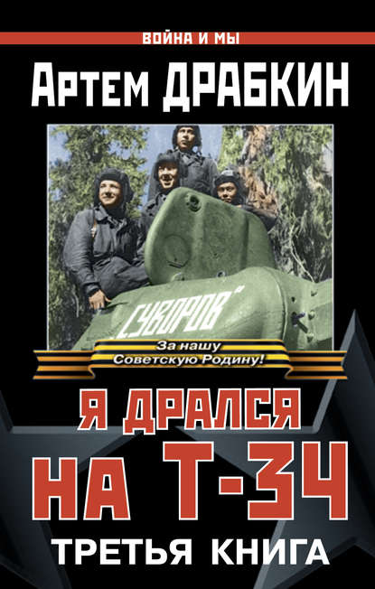 Война и мы, Я дрался на Т-34. Третья книга - Артем Драбкин - Библиотека аудиокниг