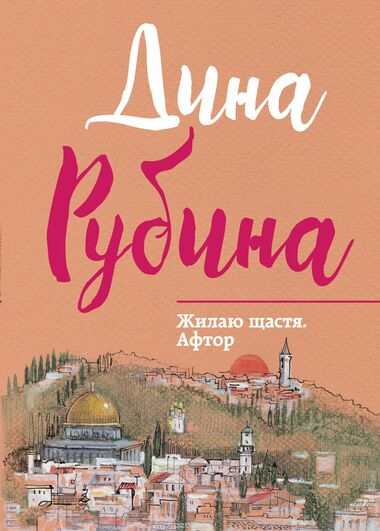 Жилаю щастя. Афтор - Дина Рубина - Библиотека аудиокниг