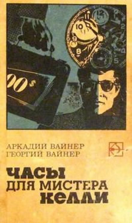 Часы для мистера Келли - Аркадий Вайнер, Георгий Вайнер - Библиотека аудиокниг