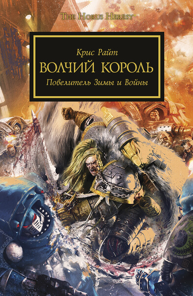 Warhammer 40000. Волчий король - Крис Райт - Библиотека аудиокниг