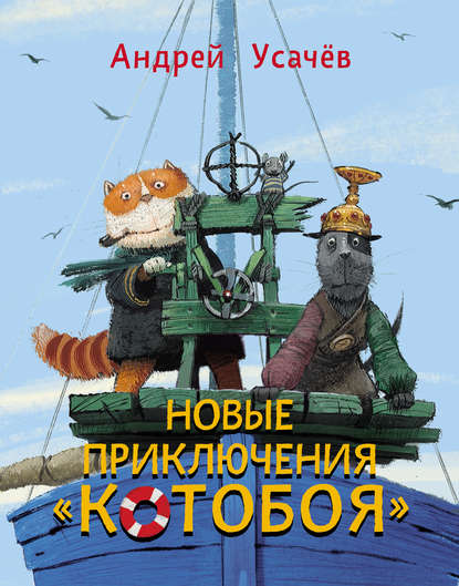 Новые приключения «Котобоя» - Андрей Усачев - Библиотека аудиокниг