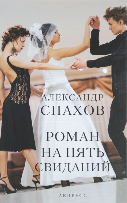 Роман на пять свиданий - Александр Спахов - Библиотека аудиокниг