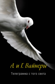 Телеграмма с того света - Георгий Вайнер, Аркадий Вайнер - Библиотека аудиокниг