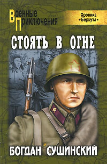 Стоять в огне - Богдан Сушинский - Библиотека аудиокниг