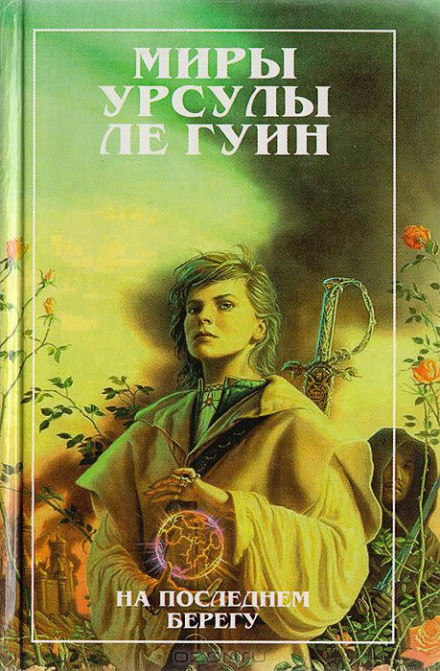 На последнем берегу - Ле Гуин Урсула - Библиотека аудиокниг