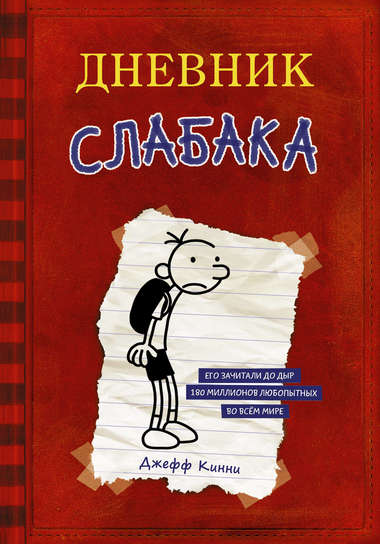 Дневник слабака - Джефф Кинни - Библиотека аудиокниг