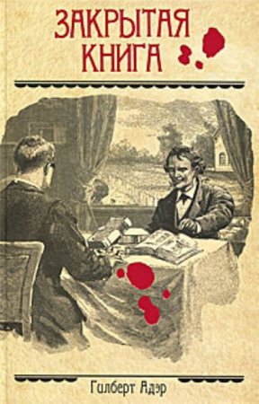 Закрытая книга - Гилберт Адэр - Библиотека аудиокниг