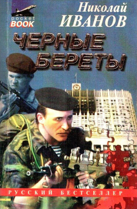 Чёрные Береты - Николай Иванов - Библиотека аудиокниг