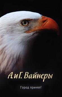Город принял!… - Аркадий Вайнер, Георгий Вайнер - Библиотека аудиокниг