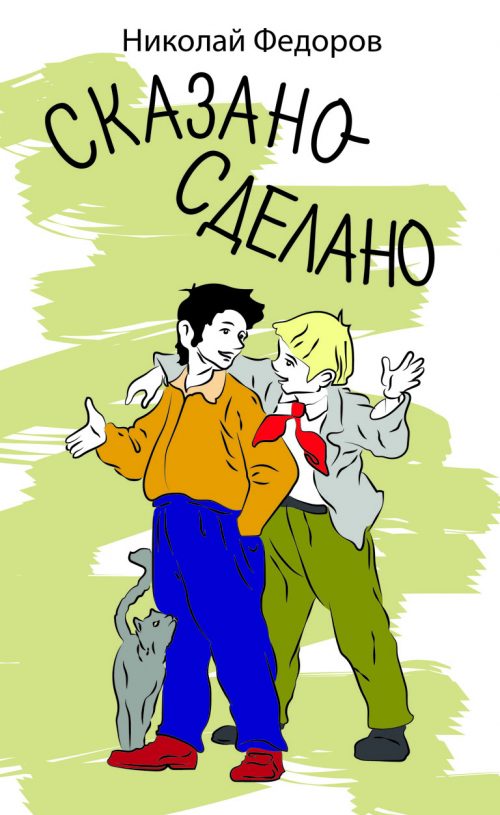 Сказано - сделано - Николай Федоров - Библиотека аудиокниг