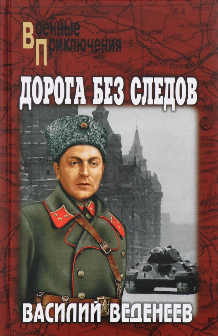 Дорога без следов - Василий Веденеев - Библиотека аудиокниг