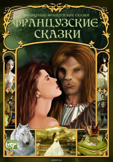 Французские сказки - Библиотека аудиокниг