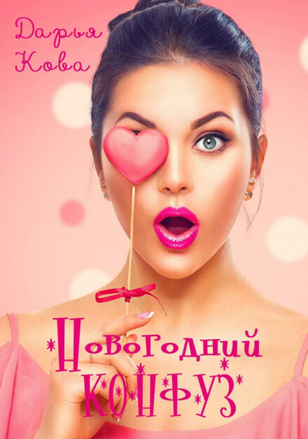 Новогодний конфуз - Дарья Кова - Библиотека аудиокниг