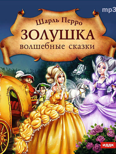 Золушка. Волшебные сказки - Шарль Перро - Библиотека аудиокниг