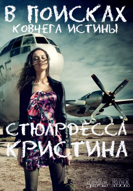 Стюардесса Кристина. В поисках Ковчега истины - Дарья Кова - Библиотека аудиокниг