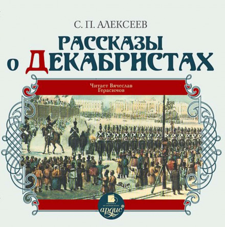 Рассказы о декабристах - Сергей Петрович Алексеев - Библиотека аудиокниг
