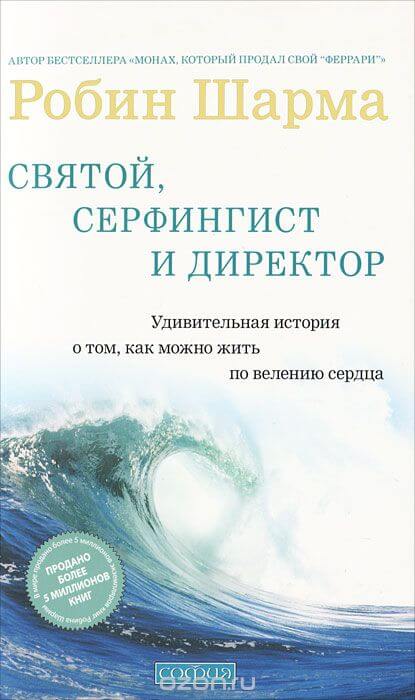 Святой, Серфингист и Директор - Робин Шарма - Библиотека аудиокниг