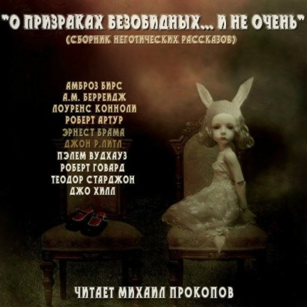 О призраках безобидных... и не очень (Сборник) - Библиотека аудиокниг