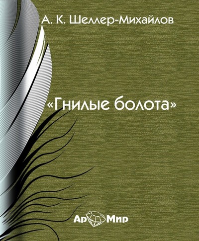 Гнилые болота - Александр Шеллер-Михайлов - Библиотека аудиокниг