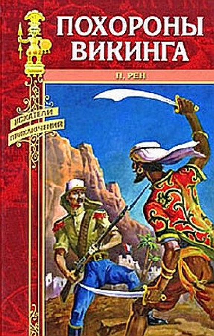 Похороны викинга - Персиваль Рен - Библиотека аудиокниг