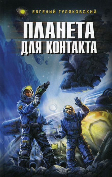 Планета для контакта - Евгений Гуляковский - Библиотека аудиокниг