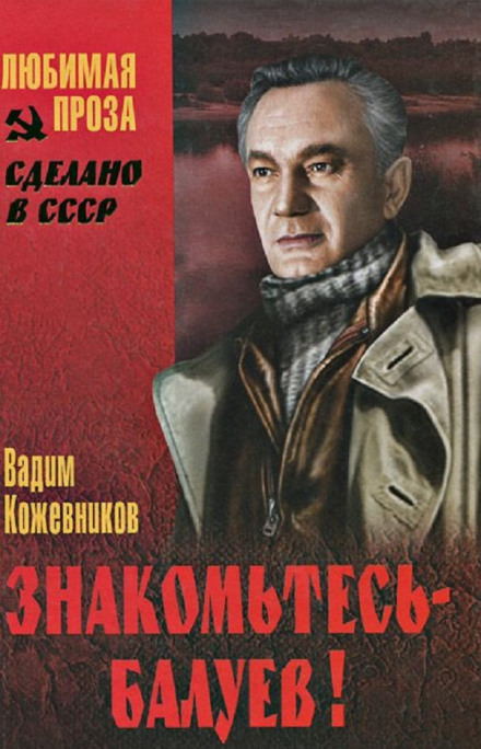 Знакомьтесь, Балуев - Вадим Кожевников - Библиотека аудиокниг
