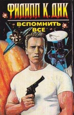 Вспомнить всё - Дик Филип - Библиотека аудиокниг
