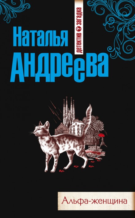 Альфа-женщина - Наталья Андреева - Библиотека аудиокниг