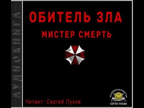 Обитель зла. Мистер Смерть - Библиотека аудиокниг