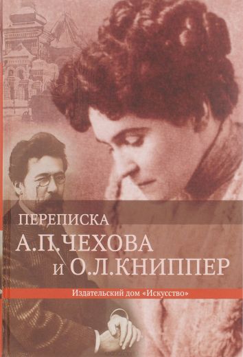 Переписка - Антон Чехов - Библиотека аудиокниг