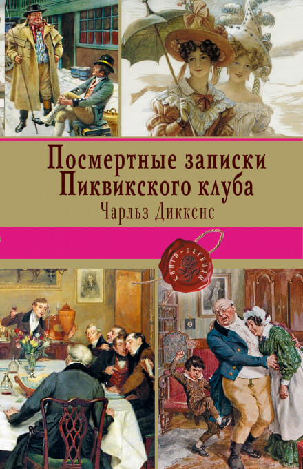 Посмертные записки Пиквикского клуба - Чарльз Диккенс - Библиотека аудиокниг