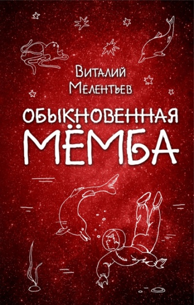 Обыкновенная Мёмба - Виталий Мелентьев - Библиотека аудиокниг