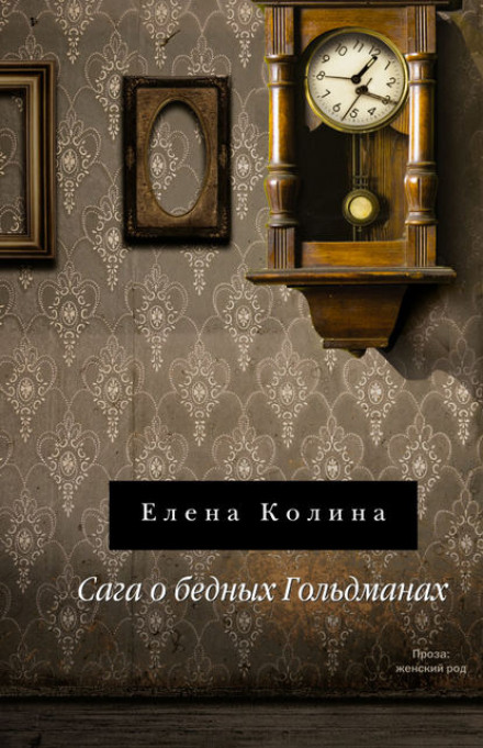 Сага о бедных Гольдманах - Елена Колина - Библиотека аудиокниг
