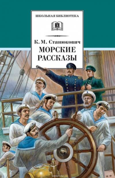 Морские Рассказы - Константин Станюкович - Библиотека аудиокниг