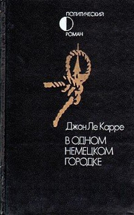 В одном немецком городке -Джон Ле Карре - Библиотека аудиокниг