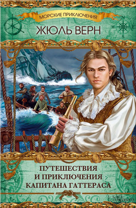 Путешествия и приключения капитана Гаттераса - Жюль Верн - Библиотека аудиокниг