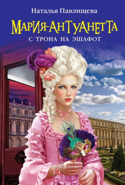 Мария-Антуанетта. С трона на эшафот - Наталья Павлищева - Библиотека аудиокниг