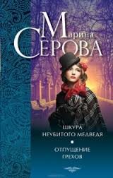 Отпущение грехов - Марина Серова - Библиотека аудиокниг