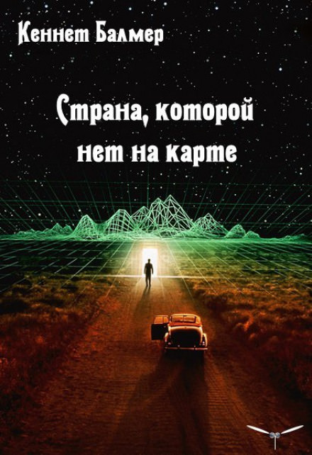 Страна которой нет на карте - Балмер Кеннет - Библиотека аудиокниг