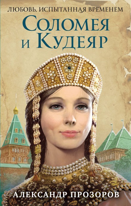 Соломея и Кудеяр - Александр Прозоров - Библиотека аудиокниг