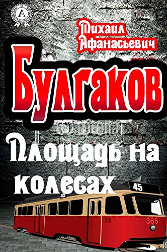 Площадь на колесах - Михаил Булгаков - Библиотека аудиокниг