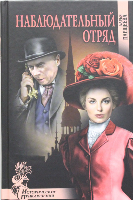 Наблюдательный отряд - Дарья Плещеева - Библиотека аудиокниг