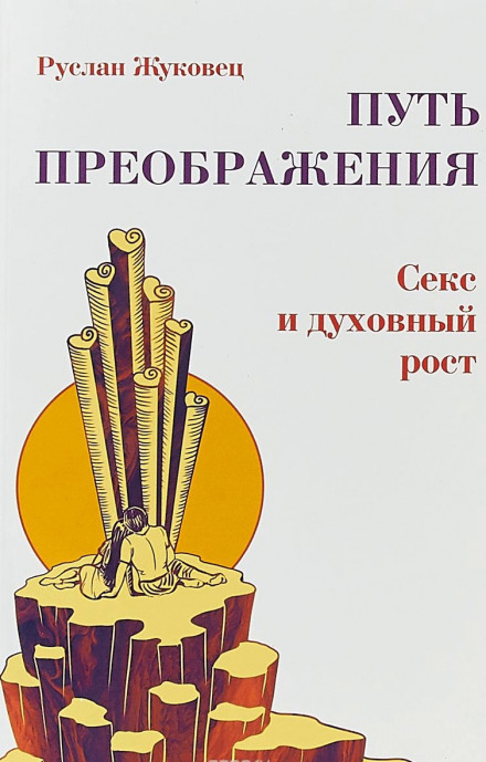 Осознание секса - Руслан Жуковец - Библиотека аудиокниг
