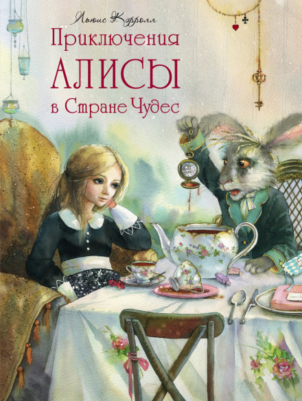 Алиса в стране чудес - Льюис Кэрролл - Библиотека аудиокниг