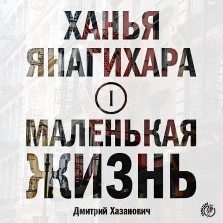 Маленькая жизнь. Часть 1 - Ханья Янагихара - Библиотека аудиокниг